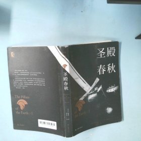 肯·福莱特：圣殿春秋（套装全三册）