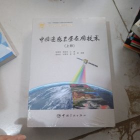 中国遥感卫星应用技术：上下册套装全2册