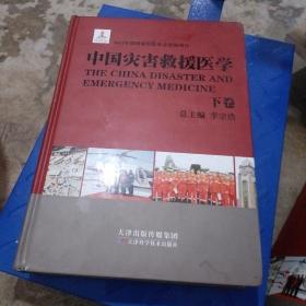 中国灾害救援医学下卷