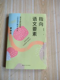 指向语文要素：蒋军晶统编版小学语文教学设计（五年级）