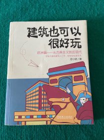 建筑也可以很好玩：欧洲篇从古典主义到近现代