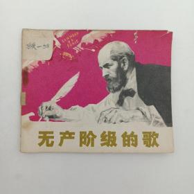 **连环画 无产阶级的歌 1974年8月 一版一印