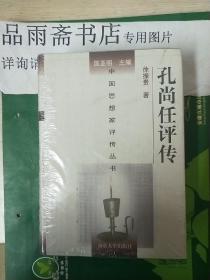 孔尚任评传(中国思想家评传丛书160)...