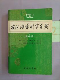 古汉语常用字字典（第4版）