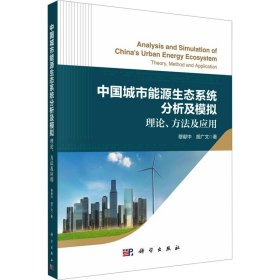 中国城市能源生态系统分析及模拟 理论、方法及应用 9787030767639 穆献中,胡广文