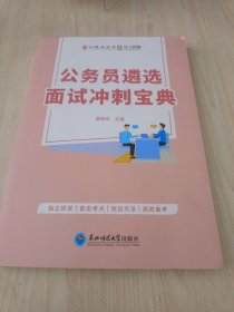 公务员选面试冲刺宝典