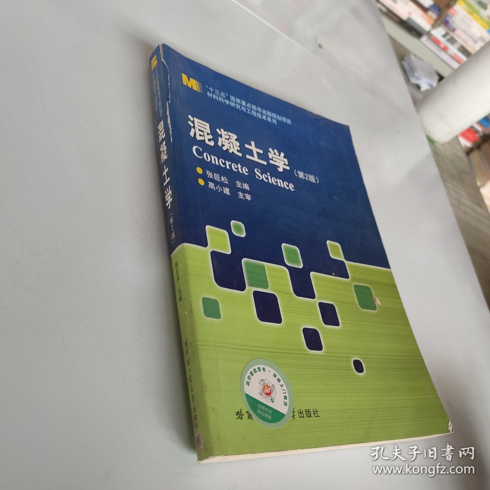 材料科学研究与工程技术系列：混凝土学（第2版）