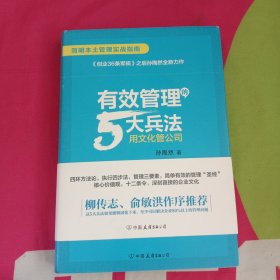 有效管理的5大兵法（柳传志 俞敏洪做序推荐 孙陶然全新管理巨著）