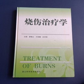 燒傷治療學
