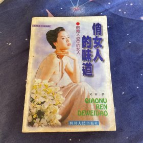 俏女人的味道:女性美创造指南