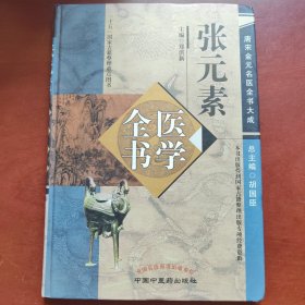 张元素医学全书