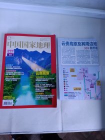 中国国家地理 2023 10 云贵高原专辑
