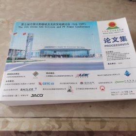 第五届中国太阳级硅及光伏发电研讨会 论文集