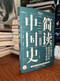 简读中国史2：中国历代腐败背后的权力与财政   作者张宏杰  签名