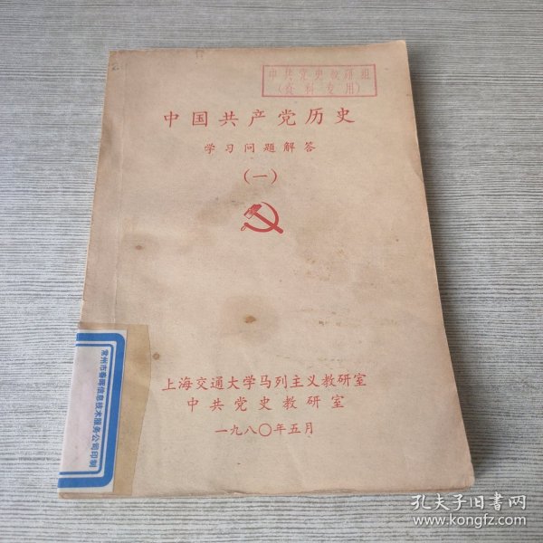 中国共产党历史学习问题解答（一）