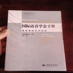 国际语音学会手册：国际音标使用指南