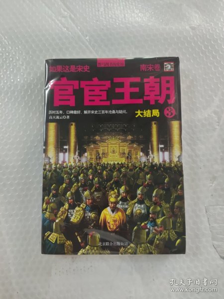 如果这是宋史10：官宦王朝3(南宋卷大结局)