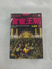 如果这是宋史10：官宦王朝3(南宋卷大结局)