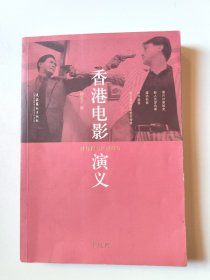 香港电影演义