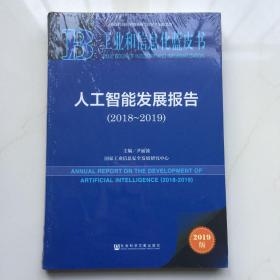 工业和信息化蓝皮书：人工智能发展报告（2018~2019） 库存书未拆封