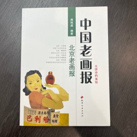 中国老画报：北京老画报