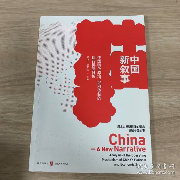 中国新叙事——中国特色政治、经济体制的运行机制分析