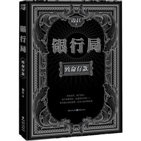 银行局 致命存款 金融推理悬疑小说裸贷p2p房地产信用心理罪消费社会问题文学