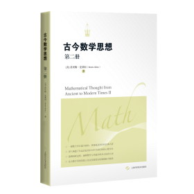 古今数学思想(第2册)
