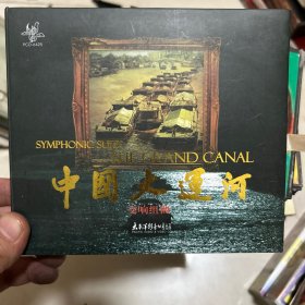 中国大运河交响组曲