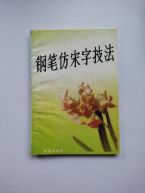 钢笔仿宋字技法