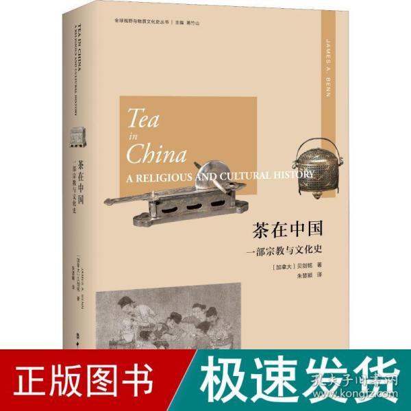 茶在中国：一部宗教与文化史