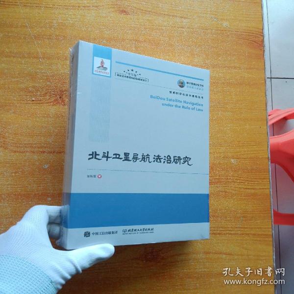 国之重器出版工程北斗卫星导航法治研究