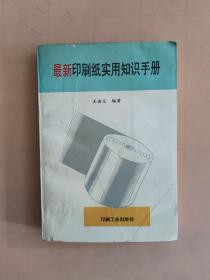 最新印刷纸实用知识手册