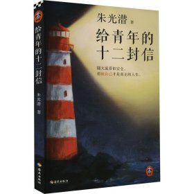 给青年的十二封信（首度收录朱光潜生平大事记。谈职业选择，谈人际交往，谈婚恋关系。随大流看似安全，但做自己才是真正的人生）