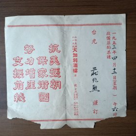 1953年上海北京东路大加利酒楼请柬（抗美援朝保家卫国 努力增产支援前线）