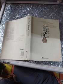中国古代小说演变史