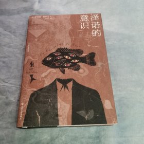 泽诺的意识