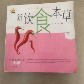 新饮食本草