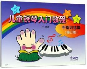 儿童钢琴入门教程:手指训练操