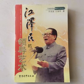 江泽民的领导艺术（单册）