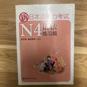 新日本语能力考试N4：语法练习篇