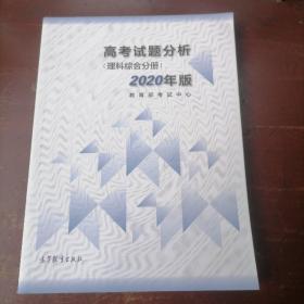 高考试题分析(理科综合分册)   2020年版