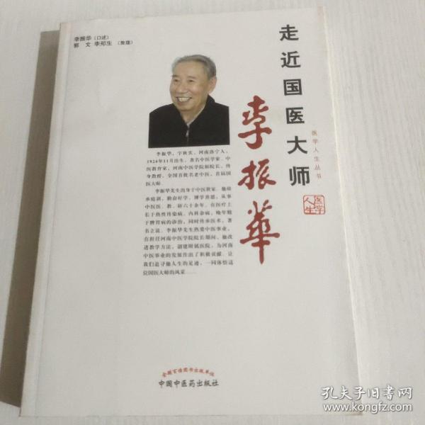 走近国医大师李振华