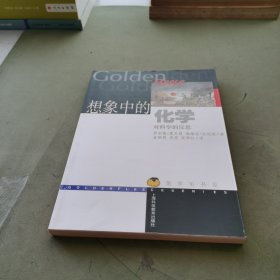 想象中的化学