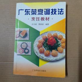 广东菜烹调技法 烹饪教材