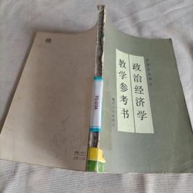 教学参考书，政治经济学