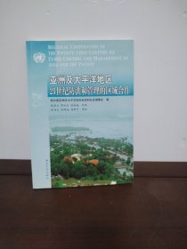 亞洲及太平洋地區(qū)21世紀(jì)防洪和管理的區(qū)域合作