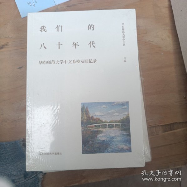 我们的八十年代：华东师范大学中文系校友回忆录