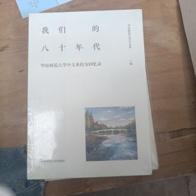 我们的八十年代：华东师范大学中文系校友回忆录