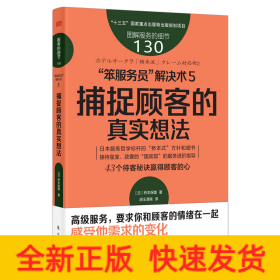 服务的细节130：“笨服务员”解决术5：捕捉顾客的真实想法